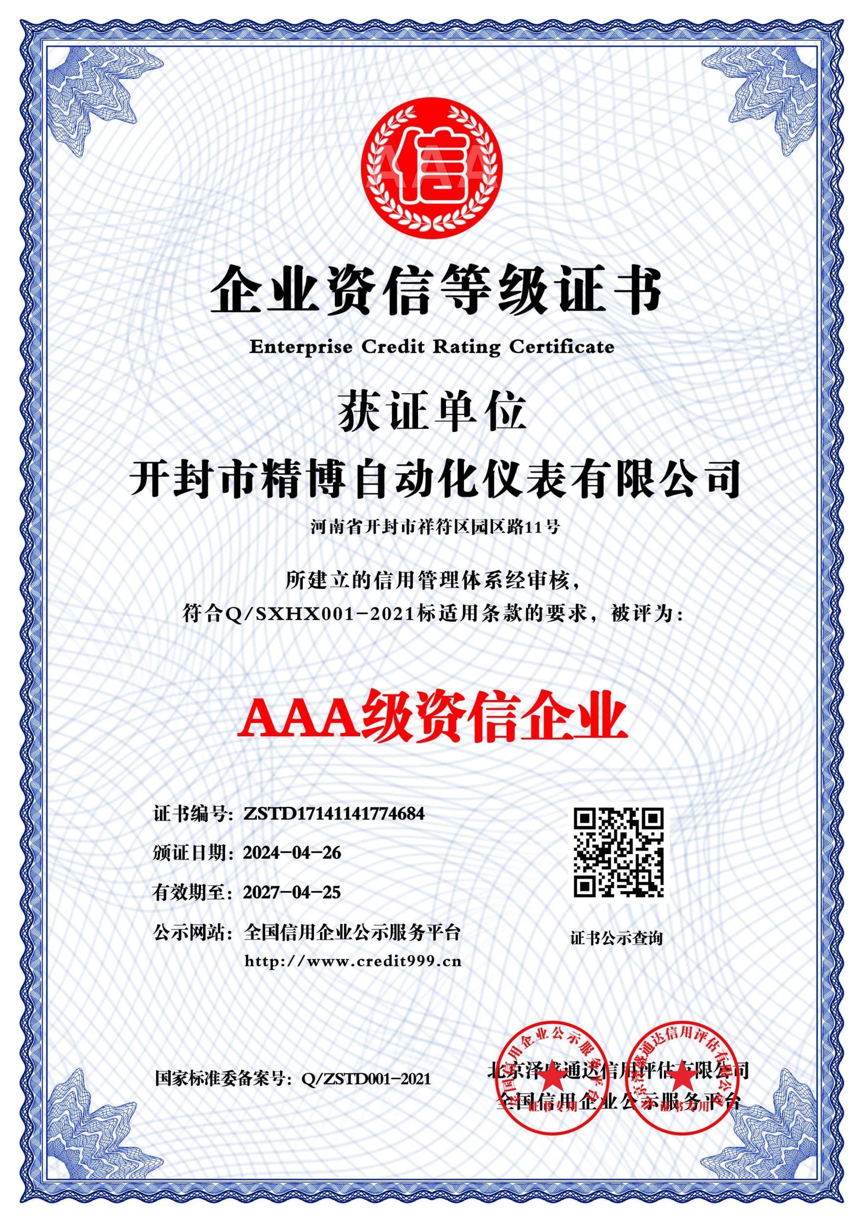 AAA 級資信企業(yè)